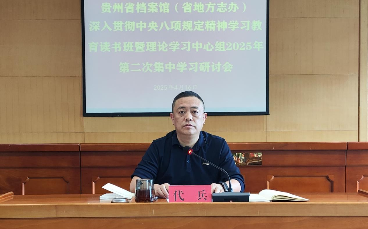 貴州省檔案館（省地方志辦）召開深入貫徹中央八項規定精神學習教育讀書班暨理論學習中心組 2025年第二次集中學習研討會